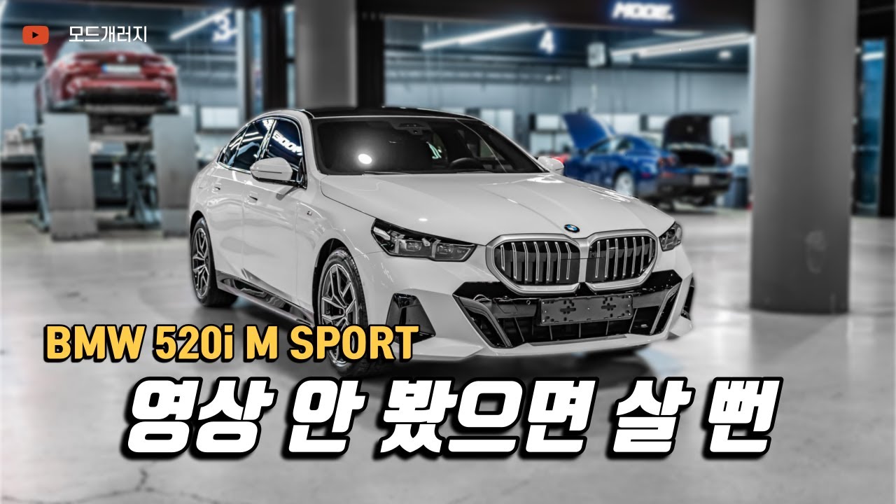 5시리즈 풀체인지 살펴보자!｜BMW 520I｜MODE