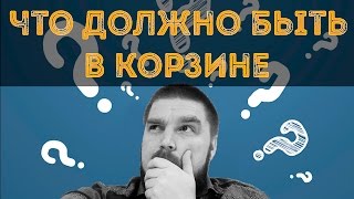 Просто о сложном. Интернет-магазин: Что должно быть в корзине, какие элементы?(, 2016-07-15T09:00:01.000Z)