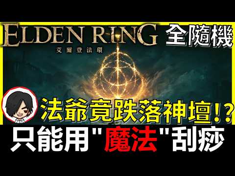 【阿貝】艾爾登法環｜但只能用『魔法』刮痧...撿到魔法就得換！🔴天空之城竟然遇到他....｜全隨機MOD法爺竟跌落神壇｜S26#12
