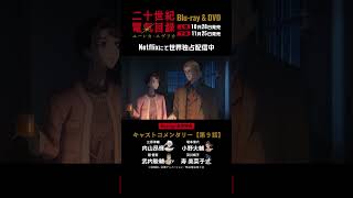 キャストコメンタリー 第9話【視聴動画】|TVアニメ『二十世紀電氣目録-ユーレカ・エヴリカ-』Blu-ray&DVD予約受付中!#二十世紀電氣目録 #ユーレカエヴリカ