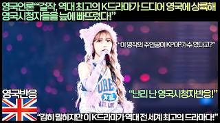 [영국반응]영국언론“‘걸작, 역대 최고의 K드라마가 드디어 영국에 상륙해 영국시청자들을 늪에 빠뜨렸다!”“감히 말하지만 이 K드라마가 역대 전 세계 최고의 드라마다!”
