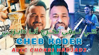 Cheb Kader Ft Chokri Hadjadj Tkhaser W Tzid Tchanef تخصر و تزيد تشنف Succès Rai 2024 Tiktok