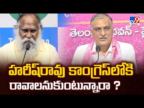 Jagga Reddy Vs Harish Rao :హరీష్‌రావు కాంగ్రెస్‌లోకి రావాలనుకుంటున్నారా ? - TV9 - TV9