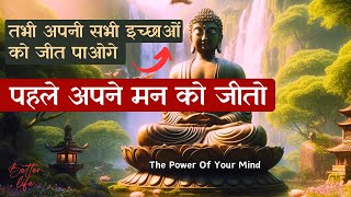 Master The Power Of Your Mind | अपने मन की शक्ति को ऐसे जीतो | जो चाहोगे वो मिलेगा