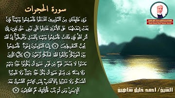 سورة الحجرات تلاوة ندية | الشيخ أحمد خليل شاهين | Surah-AlHujurat