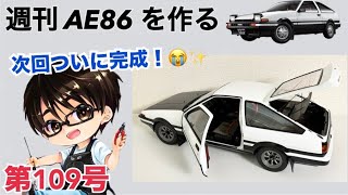 デアゴスティーニ】 1/8 スプリンタートレノ AE86 ハチロク をつくる