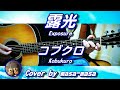 コブクロ/露光 (ギター弾き語りカバー by masa-masa) ☆Star Made ☆フル/コード/歌詞/English translation