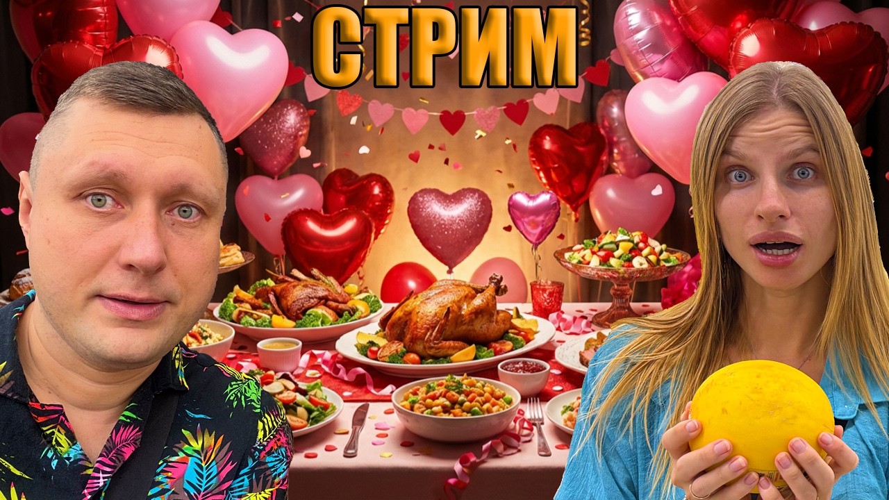 СТРИМ: День Влюбленных! Отмечаем и Выполняем Задания!