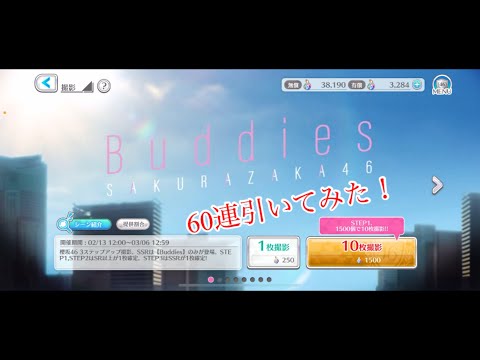 【ユニエア】Buddies 60連引いてみた！