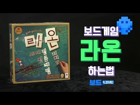 라온 보드게임 하는 법 |  Board Game Rules | 3분게임요리