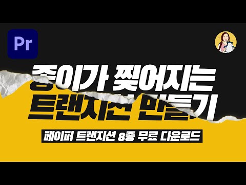 페이퍼 트랜지션 8종 사용법 영상 미리보기