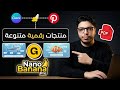 إنشاء منتجات رقمية متنوعة باستخدام نانو بانانا برو | تجربة شخصية للعمل أونلاين
