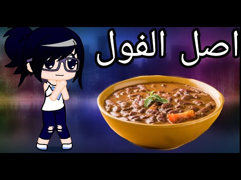 اصل الفول اصل الاكله