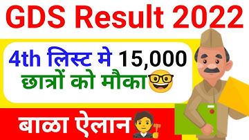 gds result 2022 | gds | gds result | जरूरी सूचना | gds 3rd merit list 2022 | gds 4th merit list 2022