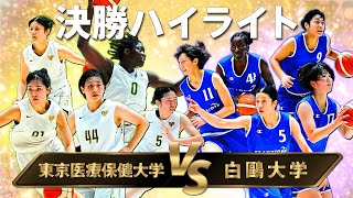 女子決勝ハイライト【UNIVAS CUP2025 26 バスケットボール】東京医療保健大学 vs 白鷗大学