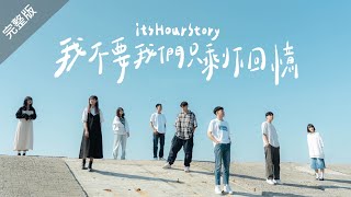 itsHourStory【我不要我們只剩下回憶 Our Story: To Be Continued】MV