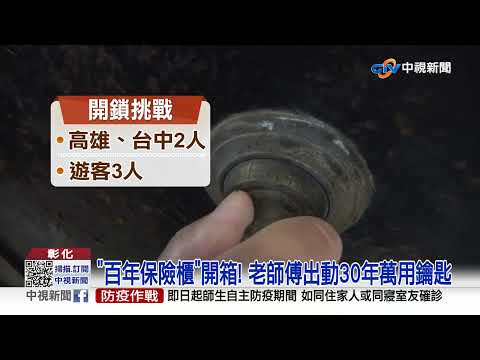 打開了! 百年保險櫃有什麼 神秘寶物大揭密│中視新聞 20221021