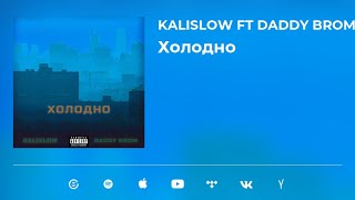 Kalislow - Холодно (ft Daddy Brom)