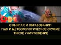 ✅ Н.Левашов: О книгах и образовании. ГМО и метеорологическое оружие. Тихое уничтожение. Блокировки