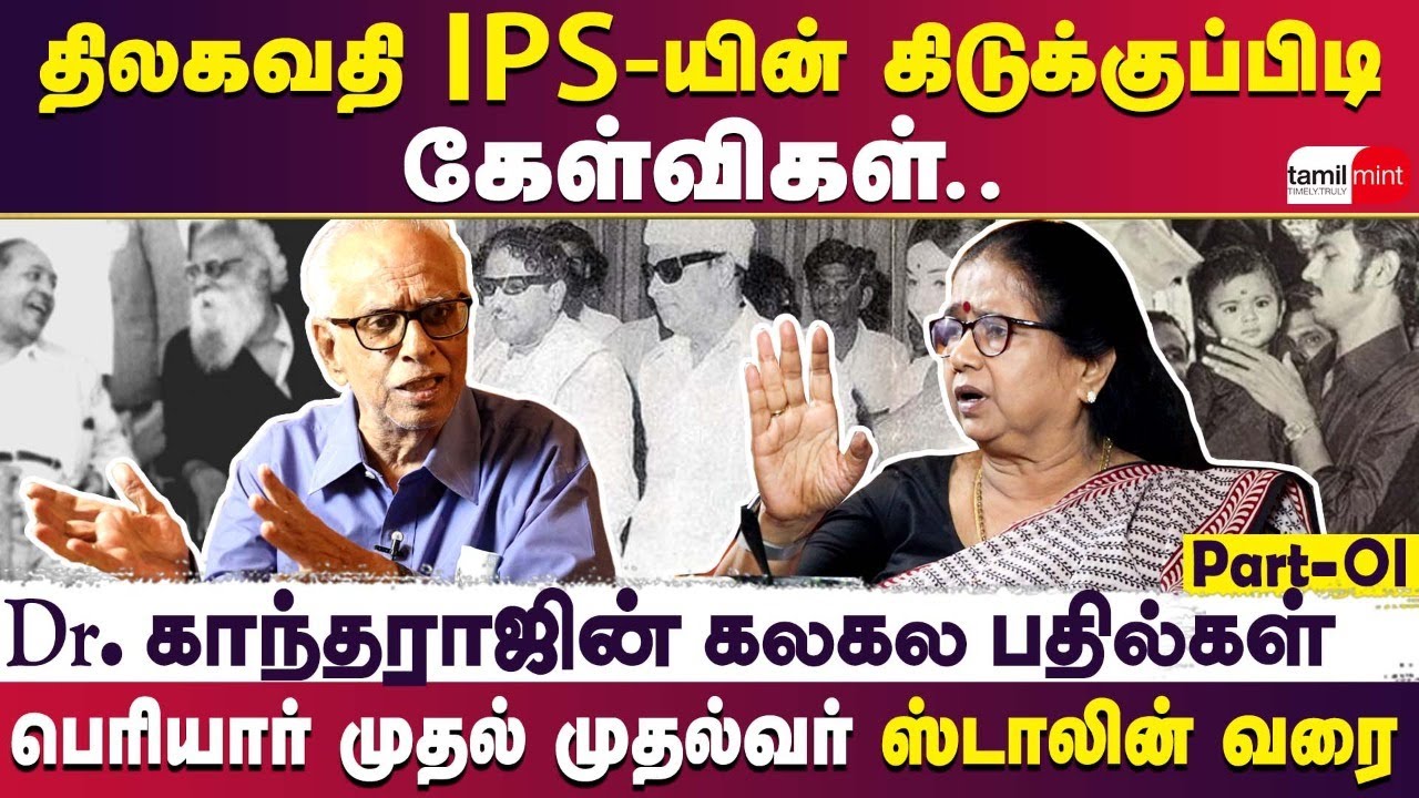 ஸ்டாலின்-க்கு பயம் இல்ல... திலகவதி - Dr.காந்தராஜ் பேட்டி | Thilagavathi | Dr.Kantharaj | Tamilmint