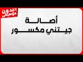 اصالة جيتني مكسور بدون موسيقى جودة عالية 