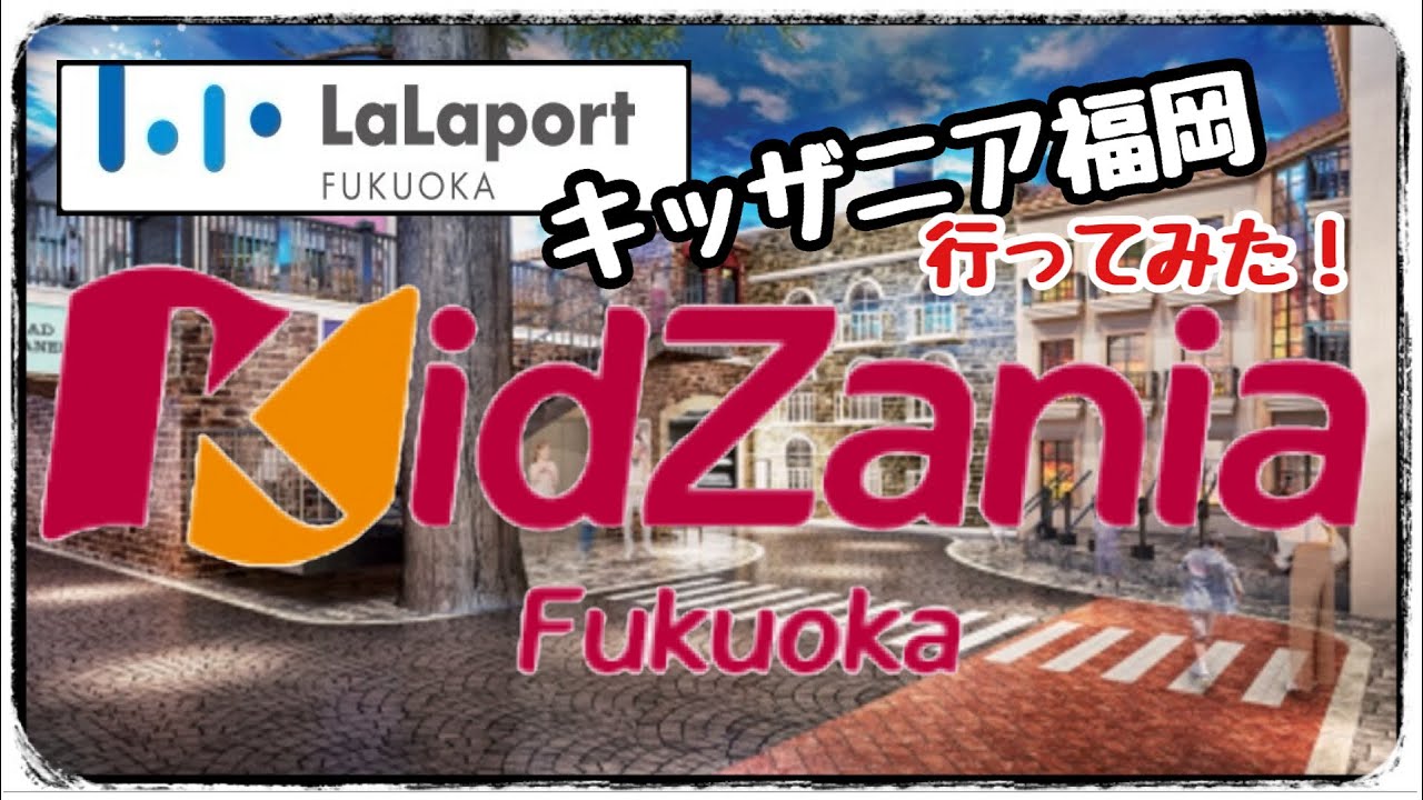 キッザニア福岡に行ってみた。