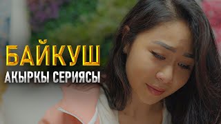 БАЙКУШ 8 СЕРИЯ ФРУНЗЕ ТВ