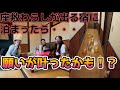 【願いが叶った!】座敷わらしが出る宿に泊まってみた。 ※中島温泉旅館