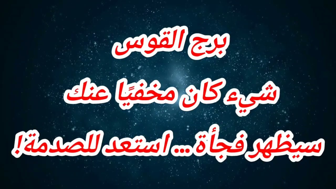 برج القوس حظك اليوم ⁉️شيء كان مخفيًا عنك سيظهر فجأة… استعد للصدمة!