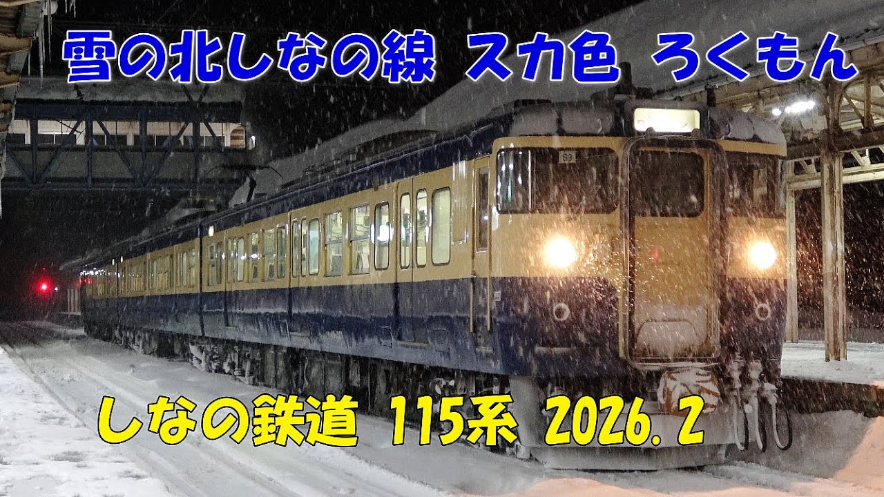 引退前のスカ色 北しなの線へ ろくもん交換 115系 2026.2