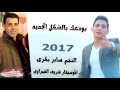 النجم صابر بكرى الموسيقار شريف الغمراوى موال انا هتغير بودعك بالشكل الجديد 2017 