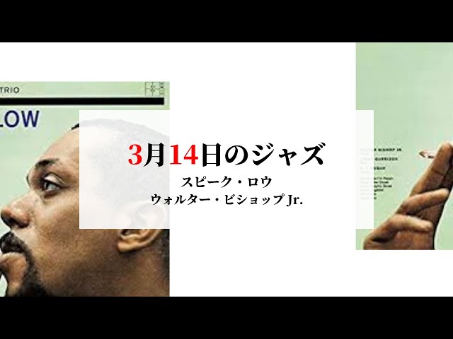 3月14日のジャズ／スピーク・ロウ（ウォルター・ビショップJr.） - YouTube