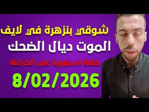لايف شوقي بنزهرة يناقش الجزائريين الامارات و الجزائر منع الطيران Live 8 02 2026 