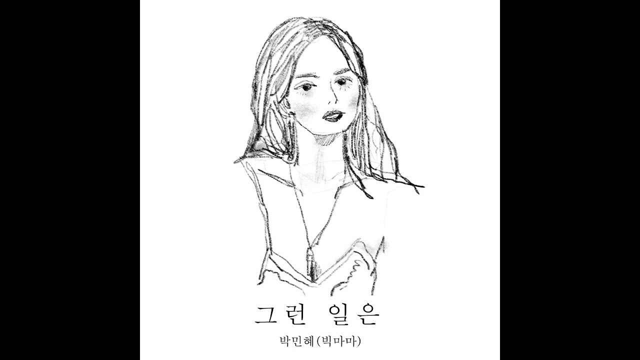 박민혜 - 그런 일은  1시간