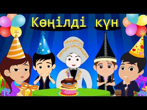 Көңілді күн | Казахские детские песни | Birthday Song in Kazakh