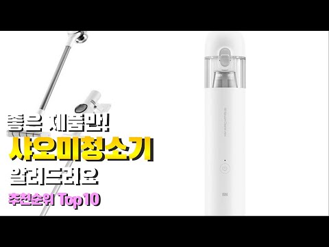 샤오미청소기 이거 하나면 끝! 2023년 역대급 가성비 인기있는 베스트 Top10 리뷰!