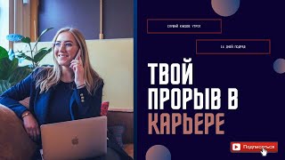 Сделай свой рывок в карьере 🗽 3 минуты крутых аффирмаций