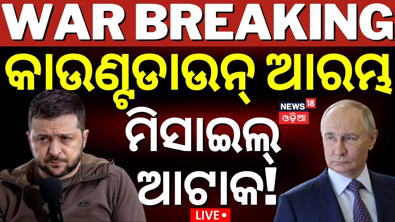 Live: ଶକ୍ତି ଦେଖାଇଲା ରୁଷିଆ | Russian naval power | Russia Attack Ukraine