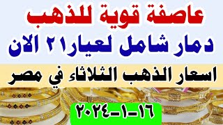 اسعار الذهب اليوم فى مصر عيار 21 ⬆️ ⬆️ ارتفاع سعر الدهب عيار ٢١ اليوم الثلاثاء  ١٦-١-٢٠٢٤ في مصر