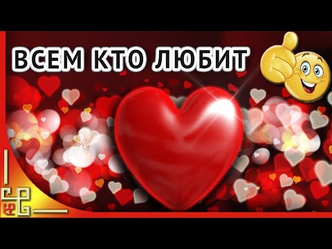 Всем кто любит и любим! С днем всех влюбленных! Красивые поздравления с днем святого Валентина!