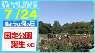 【きょうは何の日】『琵琶湖が日本初の国定公園に指定された日』「鹿せんべい」自販機を奈良公園に設置　背景には鹿の“死活問題”が…  など ニュースまとめライブ【7月24日】（日テレNEWS LIVE）