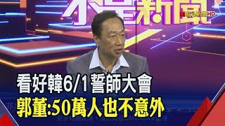 隔空交鋒!暗諷韓國瑜先讚舉辦凱道誓師內行! 但郭台銘強調我拚經濟非拚造勢│非凡新聞│20190527