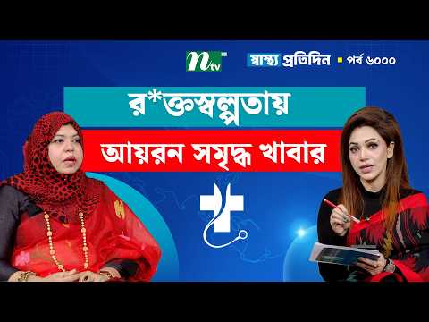র*ক্তস্বল্পতা প্রতিরোধে কী কী বিষয় মেনে চলা উচিত | Shastho Protidin | স্বাস্থ্য প্রতিদিন