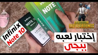 Infinix Note 10 | مراجعه كامله مع تجربه لعبه ببجى