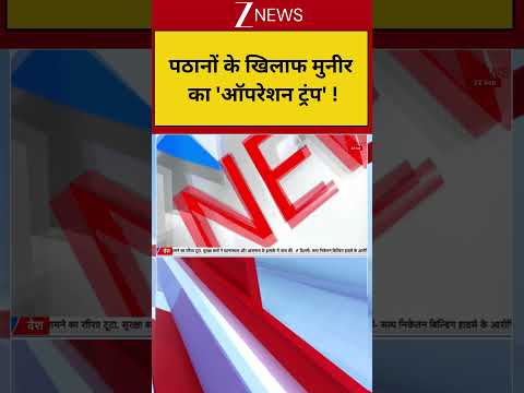 Pakistan-Afghanistan Conflict : पठानों के खिलाफ मुनीर का ‘ऑपरेशन ट्रंप’ !