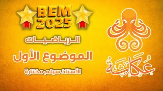 أخطبوط عكاشة 🐙 | الموضوع الأول 🥇 | الرياضيات للرابعة متوسط 🚀