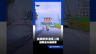 詭異阿北酒駕上路!迴轉逆向撞轎車駕駛傻眼|三立新聞網 SETN.com