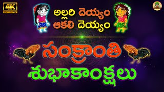 SANKRANTHI I TELUGU MORAL STORIES I TELUGU STORIES