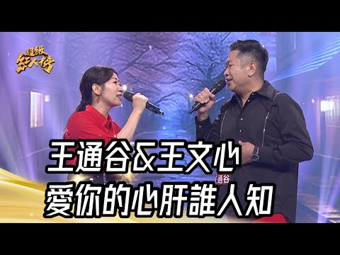 王通谷+王文心 - 愛你的心肝誰人知(張秀卿+林垂立)｜純享版｜超級紅人榜｜113.10.13