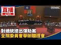 彈劾總統聽證會